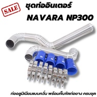 ชุดท่อแทนยาง แทนท่ออินเตอร์ NAVARA NP300 ท่อแบบควั่น 2 ท่อน ( นาวาร่า เอ็นพี ปี2014-2020) งานเชื่อมเ