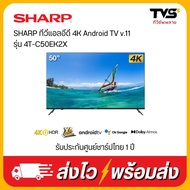 SHARP ทีวีแอลอีดี 4K Android TV v.11 Youtube+Netflix ขนาด 50 นิ้ว รุ่น 4T-C50EK2X