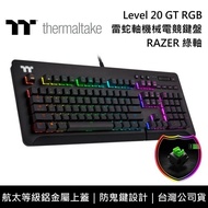 【Thermaltake 曜越】 Level 20 GT RGB 機械式 雷蛇軸 電競鍵盤 RAZER 綠軸 台灣公司貨