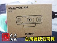 【本店吳銘】 羅技 logitech C930e 1080p H.264 商務 網路攝影機 廣角 視訊 直播 麥克風