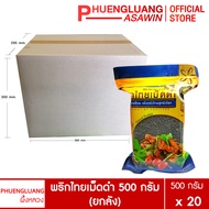 (ยกลัง 20 ถุง) พริกไทยเม็ดดำ 500 กรัม บรรจุถุงซิปล็อค ตรา ผึ้งหลวง - Black pepper corn 500 g.