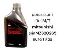 น้ำมันเกียร์ธรรมดา 75W-80 ECO CAR Multi Gear Oil ขนาด 1 ลิตร รหัส MZ320265