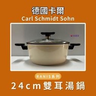 Carl Schmidt Sohn 德國卡爾 RANIS系列 24cm湯鍋 把手人體工學設計，很好握《可放電磁爐》