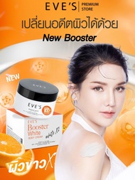 EVE’S BOOSTER PLUS (Limited) 100g. อีฟส์ บูสเตอร์ พลัส ครีมบำรุงผิวสูตรเข้มข้น ผิวพรรณกระจ่างใส ลดเล