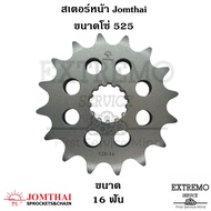 สเตอร์หน้า แบรนด์ Jomthai ขนาดโซ่ 525 ของ W650 VStrom650 VStrom1000 VStrom1050 GSXR600 GSXR750 GSXS7