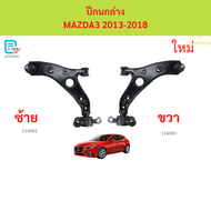 ปีกนกล่าง MAZDA3 MAZDA 3 2014- 2018 skyactiv ปีกนกล่าง MAZDA3 MAZDA 3 2014- 2018 skyactiv