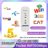 ไวไฟพกพา4g pocket wifi แรง ไกล สเถียร 150Mbps 4G Mobile เราเตอร์ Pocket Wifi Wifi Modem 4G LTE 150 Mbps USB เราเตอร์อินเตอร์เน็ตไร้สาย4G