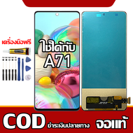 ใช้ได้กับ LCD Samsung Galaxy A71 รุ่นที่เข้ากันได้ Samsung Galaxy A71 A715F หน้าจอ LCDมีไขควงและกาว
