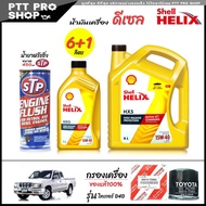 โปรเซ็ตเปลี่ยนถ่าย ไทเกอร์ D4D น้ำมันเครื่องดีเซล Shell HX5 15W-40 กึ่งสังเคราะห์ ขนาด 6+1ลิตร + น้ำ