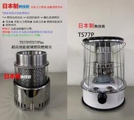 免運 TS-77 P 韓式 煤油暖爐 取暖器  玻璃罩 TS77升級版 露營  露天市集  全臺最大的網路購