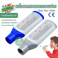 ทดสอบปอด อุปกรณ์ทดสอบสมรรถภาพปอด เกรดโรงพยาบาล มาตรฐานโรงพยาบาล [Peak Flow Meter]