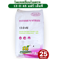 ปุ๋ยเกล็ด 13-0-46 โพแทสเซียมไนเตรต แฟร์-เอ็นที บรรจุ 25 กิโลกรัม