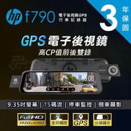 高雄店面 免費安裝【送128G】HP 惠普 F790 電子後視鏡/GPS/前後雙錄/ 9.35吋全屏觸控/另 S979