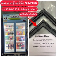 ขอบยางตู้แช่ยี่ห้อ SINGER รุ่น SGPM-2803 (2 ประตู ซ้าย/ขวา ยางศรริมด้านข้างสีดำ)