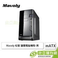 Mavoly 松聖 蓮霧 電腦機殼 (M-ATX/5.25*1/顯卡240mm/塔散140mm)