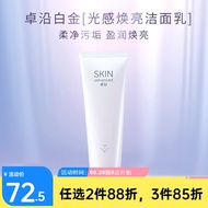 卓沿（SKIN ADVANCED）屈臣氏卓沿SA.白金水耀肌洁面乳山茶花洗面奶 120g