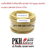 สายโทรศัพท์ สำหรับภายใน ขนาด 2Cx0.5 sqmm. 24AWG มีหลายความยาวให้เลือก (1020304050 เมตร และ 100เมตรเต