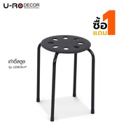 U-RO DECOR รุ่น LEMON-P (เลม่อน-พี) เก้าอี้สตูล (1 แถม  1) Metal Stool with PP seat  [มีให้เลือก 2 ส