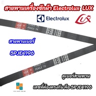 ลด 50% (พร้อมส่ง)สายพานเครื่องซักผ้า Electrolux LUX เบอร์ 5PJE 1196 รุ่นที่ใช้ได้ EW1262W EWF10741 E