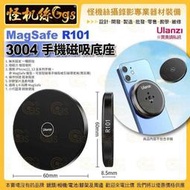 怪機絲 Ulanzi優籃子 MagSafe-R101 3004 手機磁吸底座-01 磁圈穩固不掉落 iPhone12, 13