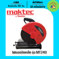 เครื่องตัดเหล็ก ไฟเบอร์ตัดเหล็ก  MAKTEC  MT240 (355 mm.) ทุ่นทองแดงแท้ 100% ไฟเบอร์ ไฟเบอร์ไฟฟ้า แท่นตัด แท่นตัดไฟฟ้า แท่นตัดไฟเบอร์