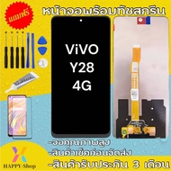 จองานแท้ โรงงาน vivo Y28 4Gจอพร้อมทัชสกรีน รับประกัน90วัน [เเถมฟิล์มกระจก กาว ชุดไขควง] หน้าจอY28จอY