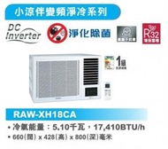 [指定優惠店] -2匹 R32 變頻淨冷 遙控 窗口式冷氣機(RAW-XH18CA) RAWXH18CA