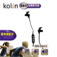 Kolin歌林運動型無線藍芽耳機麥克風KE-EH633
