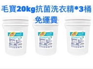 毛寶S家庭號20kg抗菌防霉洗衣精*3桶，年終大優惠，12/13-12/31