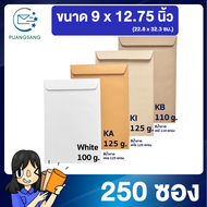 ซองเอกสาร a4 ขนาด 9 x12.75 นิ้ว แพค 250 ซอง ซองเอกสาร a4 ซองเอกสารสีน้ำตาล ซองน้ำตาล ซองจดหมาย ซองไปรษณีย์สีน้ำตาล  PSEN