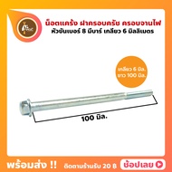 น็อตแคร้ง หัวขันเบอร์ 8 ยาว 100 มิลลิเมตร 6M เกลียว 6 มิล (เบอร์ 10)