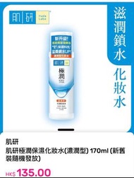 肌研極潤保濕化妝水（濃潤型）170ml