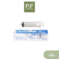 Nipro Syringe 20 ml ไซริงค์ป้อนยา ไซริงล้างจมูก หลอดฉีดยา 20cc