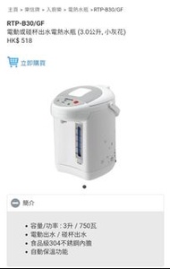 RTP-B30/GF 電動或碰杯出水電熱水瓶 (3.0公升, 小灰花) HK$ 518