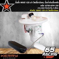 ปั้มติ๊ก WAVE-125i เก่า ไฟเลี้ยวบังลม ปั้มน้ำมันเชื้อเพลิง WAVE-125i ตัวเก่า ไฟเลี้ยวบังลม 16700-KPH