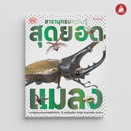 Nanmeebooks Kiddy หนังสือ สารานุกรมความรู้ สุดยอดแมลง หนังสือความรู้ สารานุกรม recommend