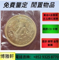 金幣，舊金幣，古董金幣，1997香港紀念金幣，紀念金幣，生肖金幣，鉑金幣，熊貓金銀幣，英女王金幣，建國30週年紀念金幣，楓葉金幣，富格林金幣，訪港金幣，十二生肖金幣，紀念金幣，澳洲鴻運金幣，馬劍金幣，