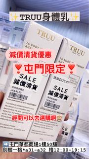 減價清貨‼️屯門售賣點 Truu 身體乳/全能精華露