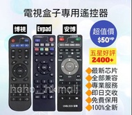 好評2500🥇安博 博視 Evpad 電視機盒子遙控器 (繁體中文版) Unblock Ubox Boss TV Remote Control 100% New for Original Models (Sony 索尼 Samsung 三星 LG Panasonic 樂聲牌 Hisense 海信 Dyson 戴森 飛利浦 Philips 小米 Xiaomi) 電視 冷氣機 遙控器