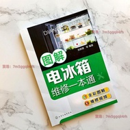 图解电冰箱维修一本通 张新德 电冰箱 结构原理电冰箱 元器件与拆机 冰箱维修书籍 雪柜维修 家电维修 提升技能