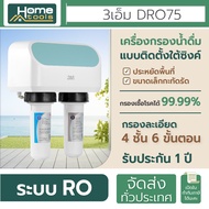 3M Aqua-pure เครื่องกรองน้ำ รุ่น DRO75-AL เครื่องกรองน้ำดื่ม ติดตั้งใต้ซิงค์ ระบบ RO กรองละเอียด 4 ช