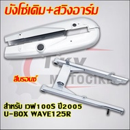 บังโซ่เดิม+สวิงอาร์ม เวฟ100S ปี2005 U-BOX WAVE125R สีบรอนซ์