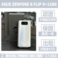 ASUS ZENFONE 8 FLIP 8+128G 銀色 二手機 附發票 刷卡分期【承靜數位】中古機可出租 C1384