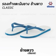 Nanyang รองเท้าแตะนันยาง ช้างดาว รองเท้าแตะช้างดาว สีน้ำเงิน (Blue) Nanyang Changdao Flipflop ไซส์ 9