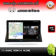 จอติดรถยนต์ ตรงรุ่นสำหรับ Honda Accord G8 ปี 08-12 RAM 2-8GB ROM 16-128GB เครื่องเสียงติดรถยนต์ ระบ