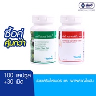 [ซื้อคู่สุดคุ้ม] Yanhee Veggy Fiber Diet 100Cap & Yanhee L-Carnitne 30cap