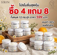 โปรโมชั่นพิเศษ [ 4 แถม 8 = 12 กระปุก ] ครีมสิริน Sirin ครีมบำรุงผิว