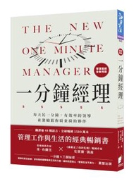 一分鐘經理：每天花一分鐘，有效率的領導並激勵跟你肩並肩的夥伴(全新改版)