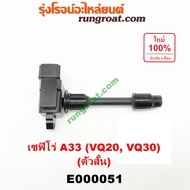 E000051 คอยล์จุดระเบิด เซฟิโร่ A33 CEFIRO A33 คอยล์จุดระเบิด A33 VQ20 VQ30 คอยล์จุดระเบิด นิสสัน NIS