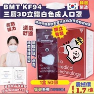 12/3截單～韓國BMT KF94 三層3D立體白色成人口罩(1盒50個獨立包裝)